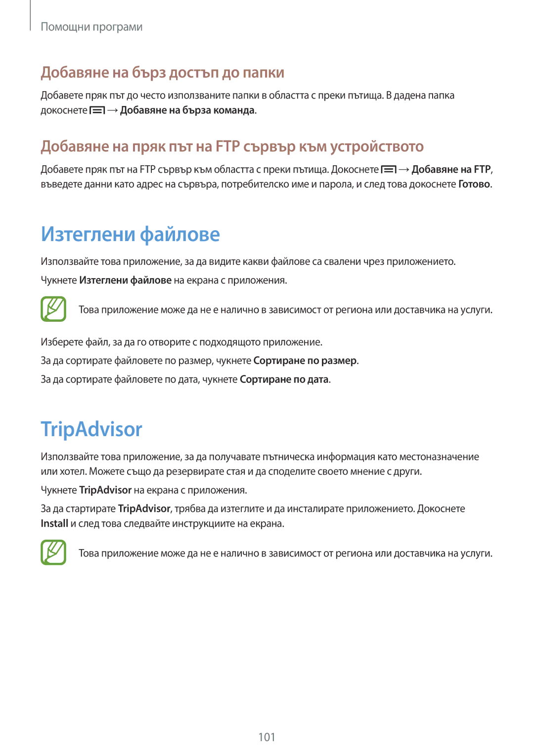 Samsung SM-P6000ZWABGL, SM-P6000ZKABGL manual Изтеглени файлове, TripAdvisor, Добавяне на бърз достъп до папки 