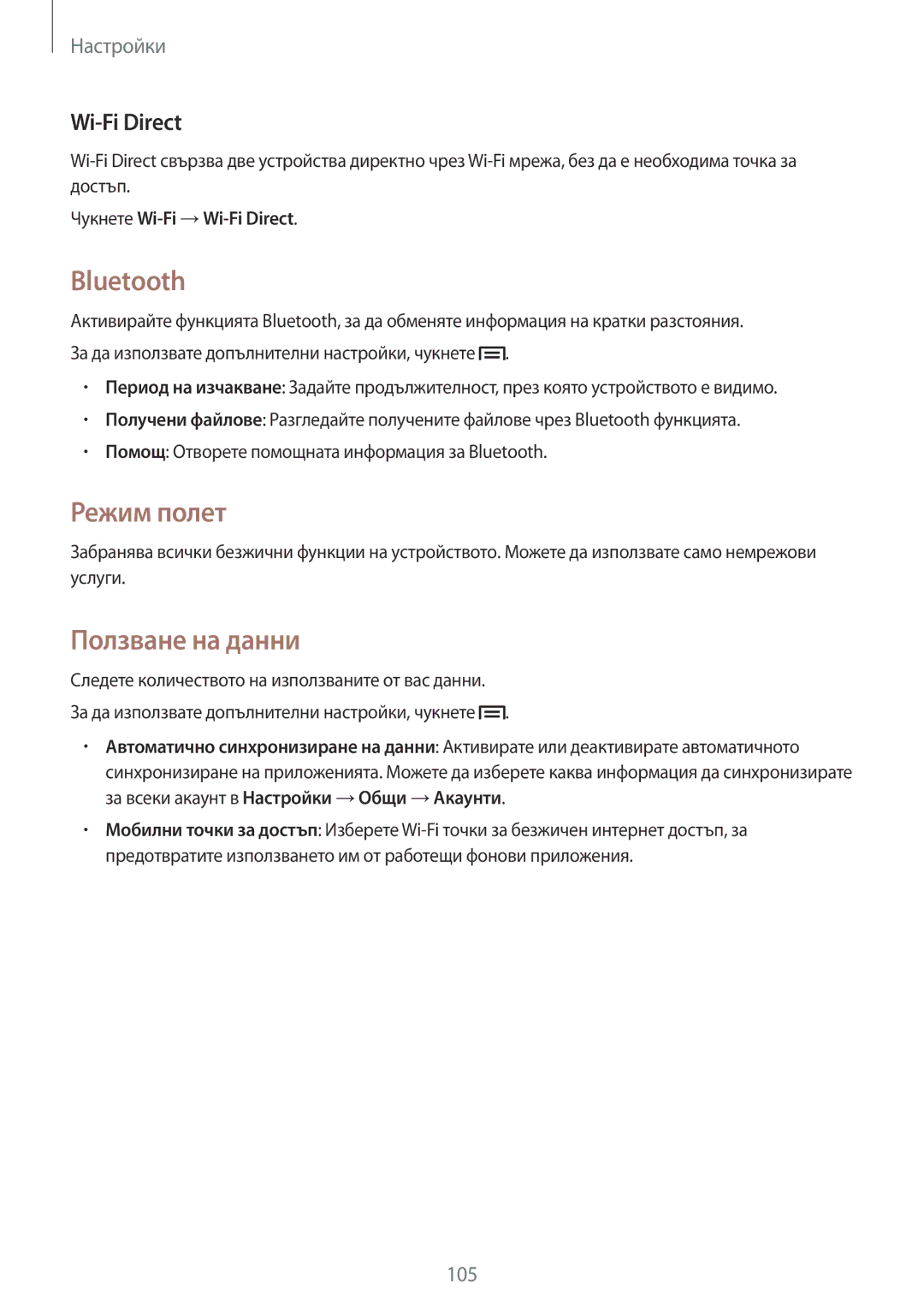 Samsung SM-P6000ZWABGL, SM-P6000ZKABGL manual Bluetooth, Режим полет, Ползване на данни, Чукнете Wi-Fi →Wi-Fi Direct 