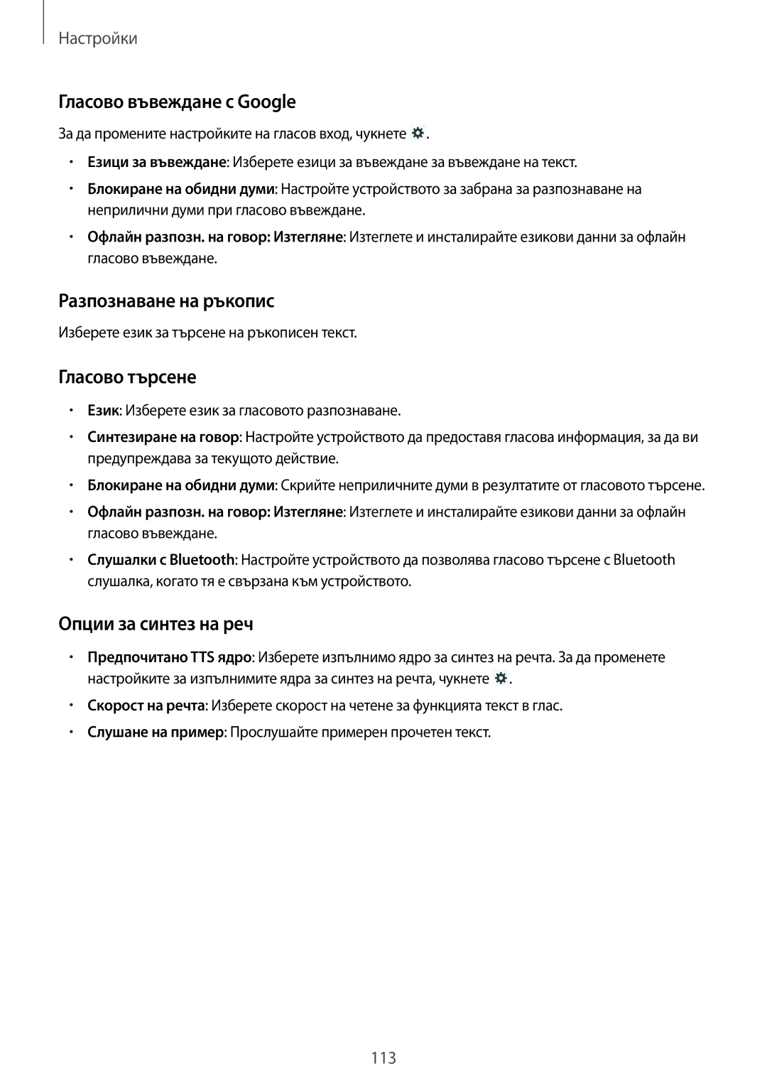 Samsung SM-P6000ZWABGL manual Гласово въвеждане с Google, Разпознаване на ръкопис, Гласово търсене, Опции за синтез на реч 