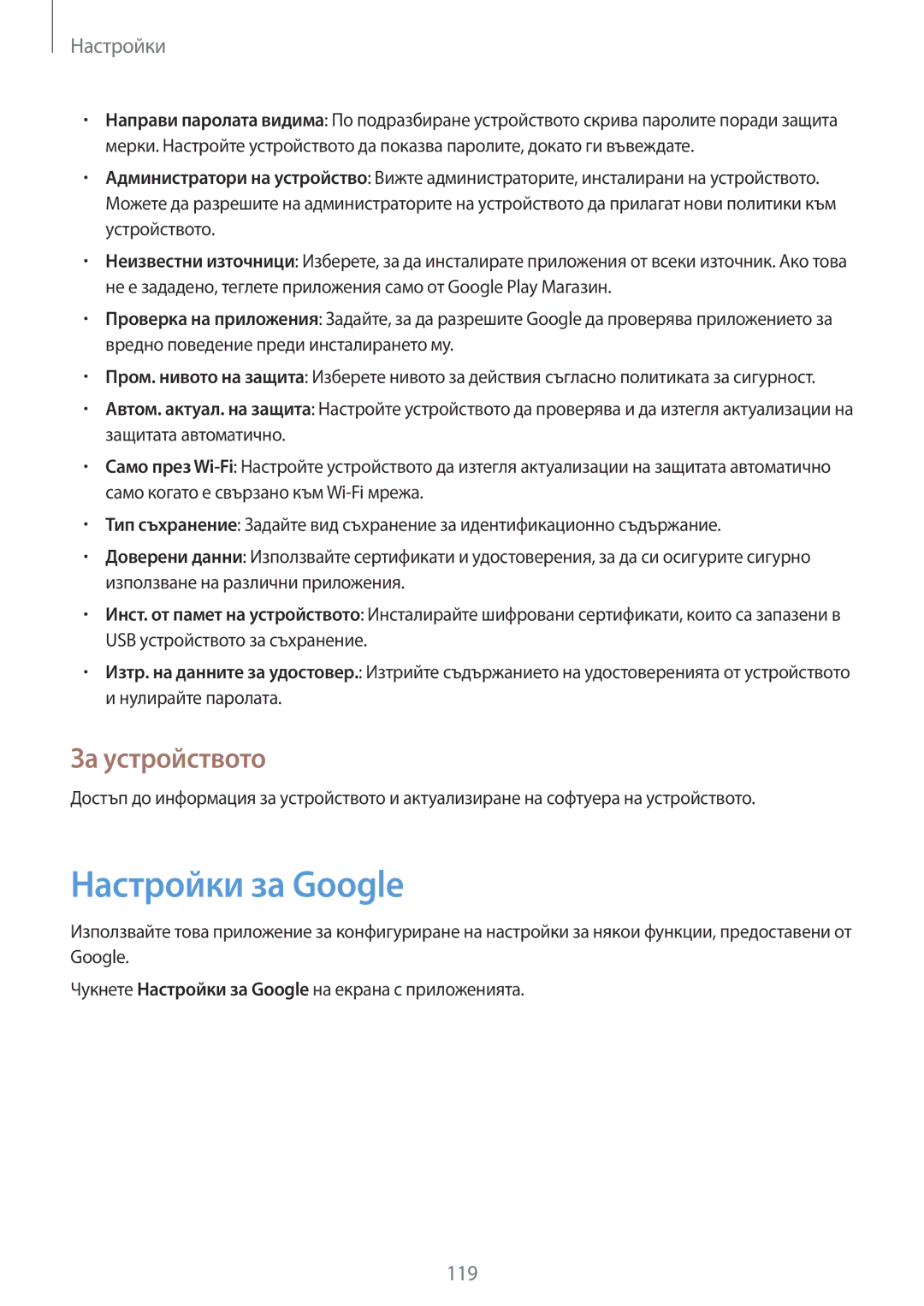 Samsung SM-P6000ZWABGL, SM-P6000ZKABGL manual Настройки за Google, За устройството 