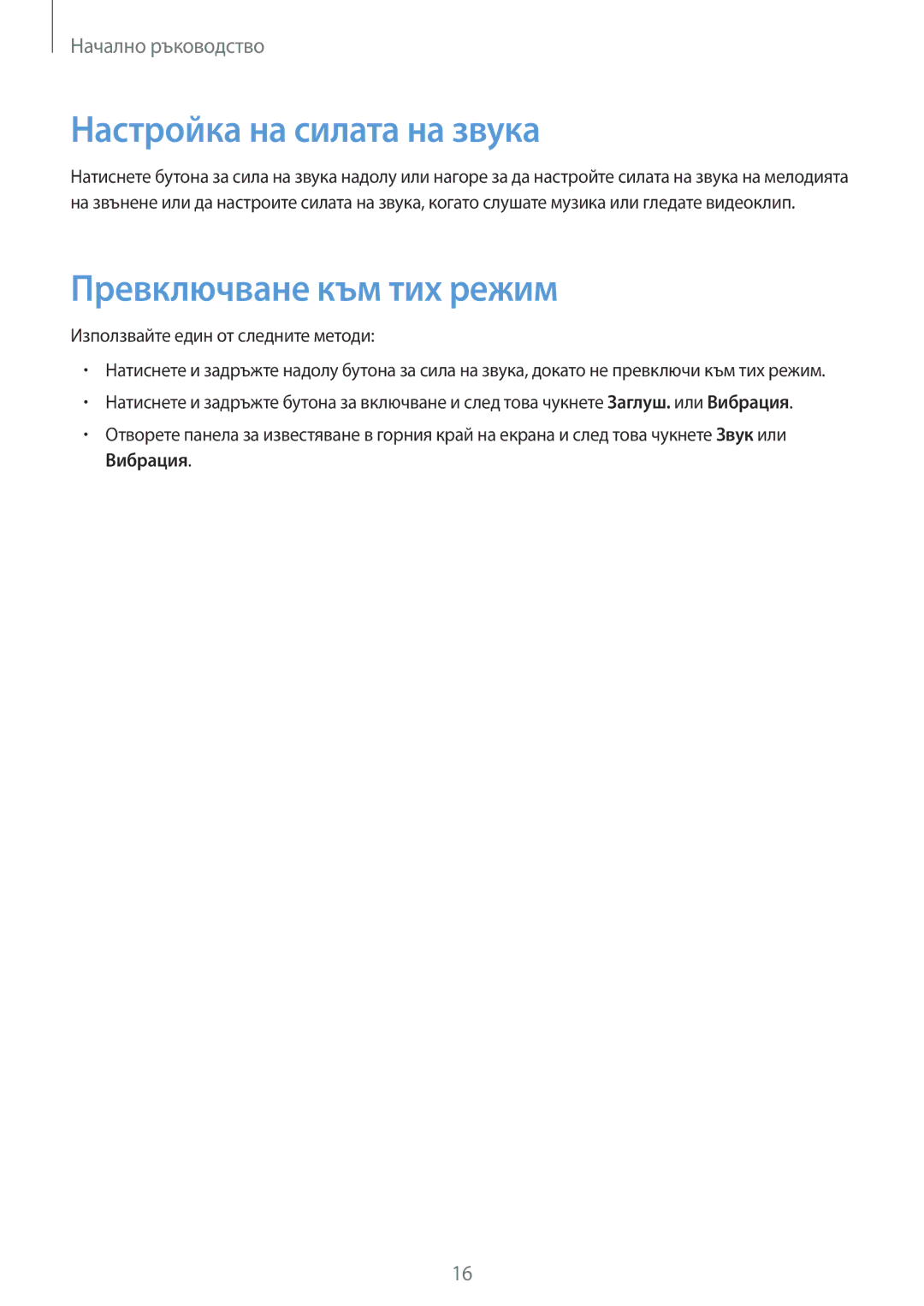 Samsung SM-P6000ZKABGL, SM-P6000ZWABGL manual Настройка на силата на звука, Превключване към тих режим 