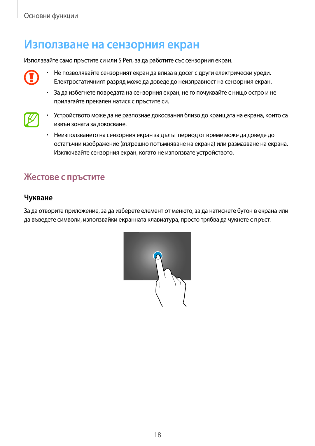 Samsung SM-P6000ZKABGL, SM-P6000ZWABGL manual Използване на сензорния екран, Жестове с пръстите, Чукване 