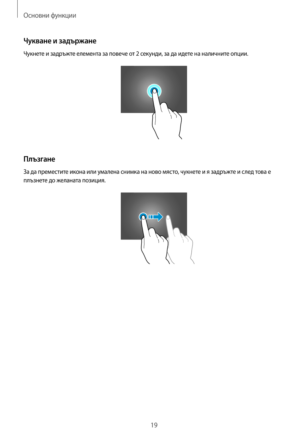 Samsung SM-P6000ZWABGL, SM-P6000ZKABGL manual Чукване и задържане, Плъзгане 