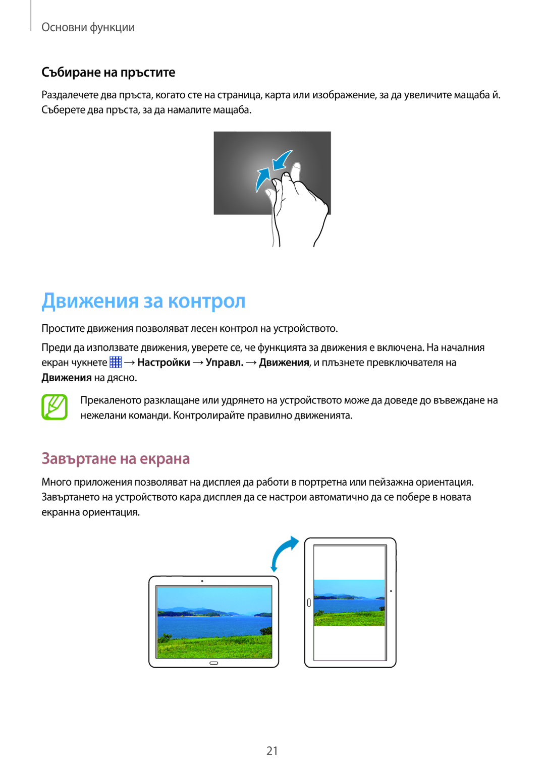 Samsung SM-P6000ZWABGL, SM-P6000ZKABGL manual Движения за контрол, Завъртане на екрана, Събиране на пръстите 