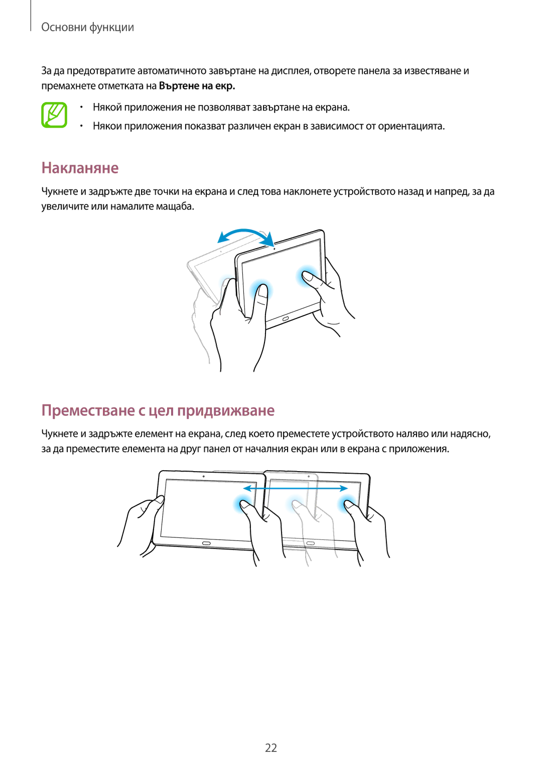 Samsung SM-P6000ZKABGL, SM-P6000ZWABGL manual Накланяне, Преместване с цел придвижване 