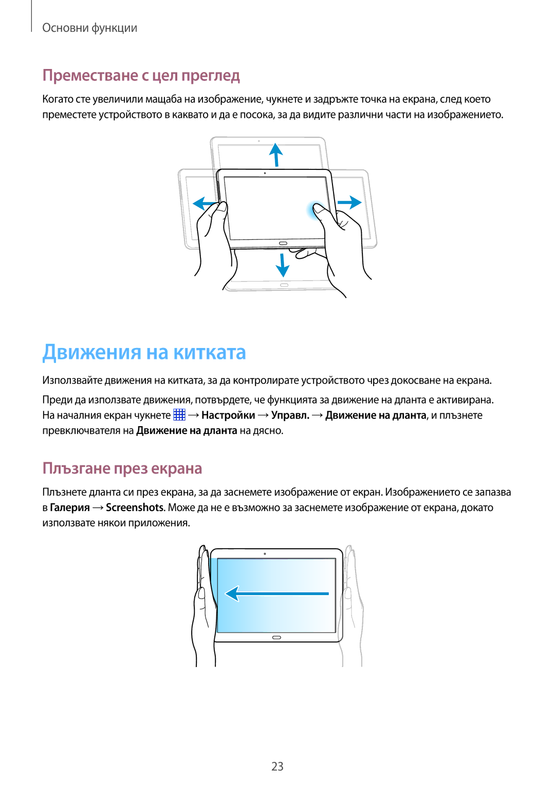 Samsung SM-P6000ZWABGL, SM-P6000ZKABGL manual Движения на китката, Преместване с цел преглед, Плъзгане през екрана 