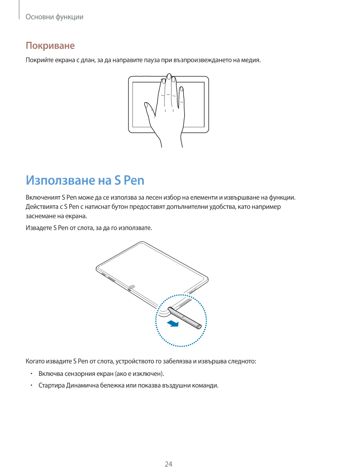 Samsung SM-P6000ZKABGL, SM-P6000ZWABGL manual Използване на S Pen, Покриване 