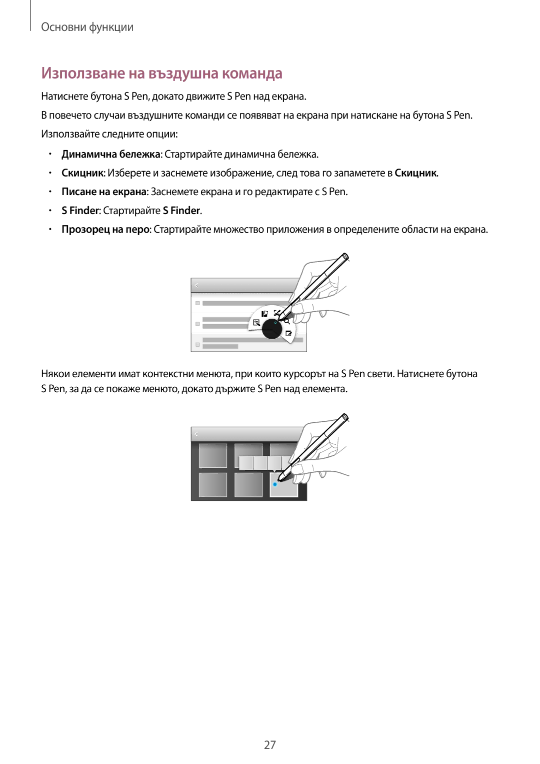 Samsung SM-P6000ZWABGL, SM-P6000ZKABGL manual Използване на въздушна команда, Finder Стартирайте S Finder 