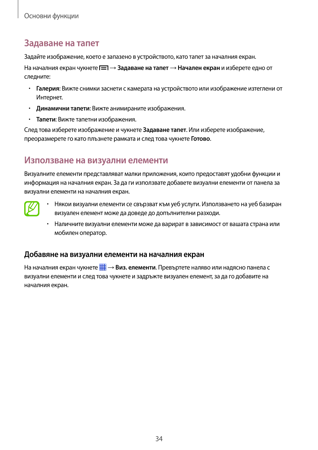 Samsung SM-P6000ZKABGL Задаване на тапет, Използване на визуални елементи, Добавяне на визуални елементи на началния екран 