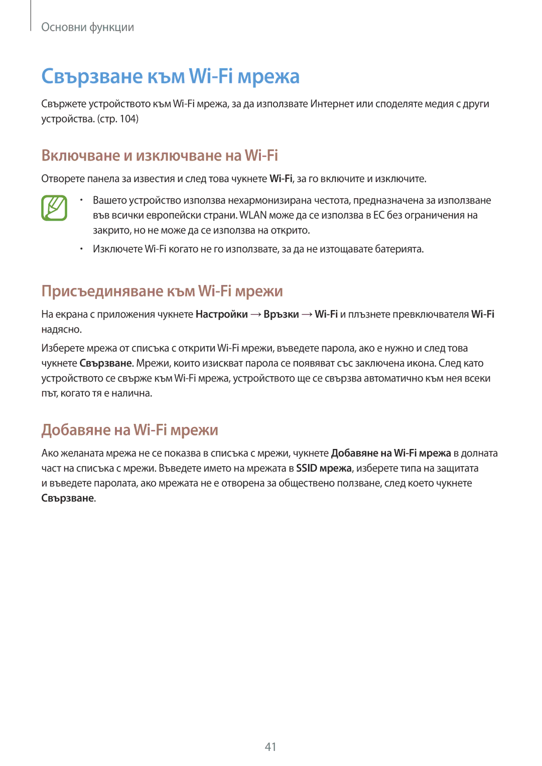 Samsung SM-P6000ZWABGL manual Свързване към Wi-Fi мрежа, Включване и изключване на Wi-Fi, Присъединяване към Wi-Fi мрежи 