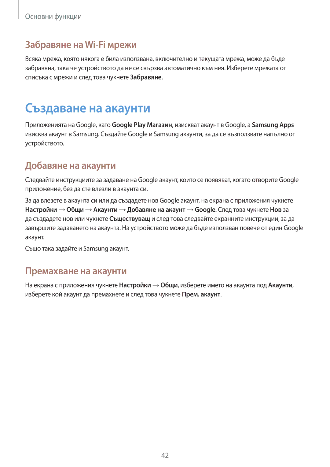 Samsung SM-P6000ZKABGL manual Създаване на акаунти, Забравяне на Wi-Fi мрежи, Добавяне на акаунти, Премахване на акаунти 