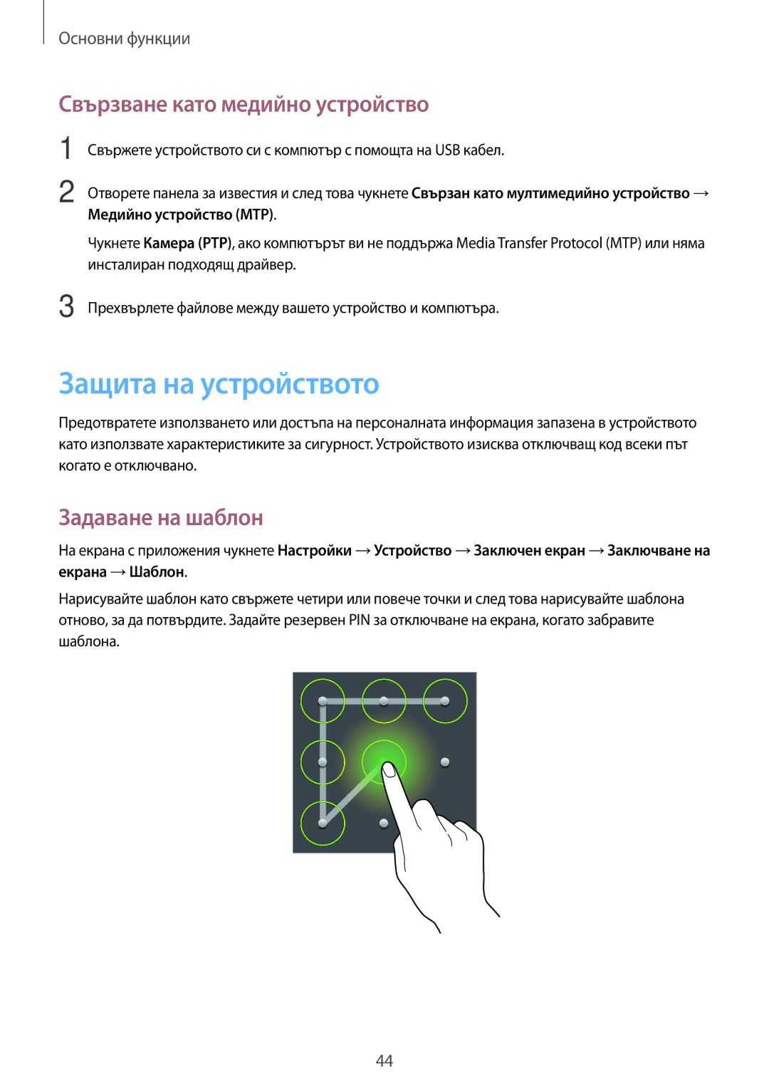 Samsung SM-P6000ZKABGL, SM-P6000ZWABGL manual Защита на устройството, Свързване като медийно устройство, Задаване на шаблон 