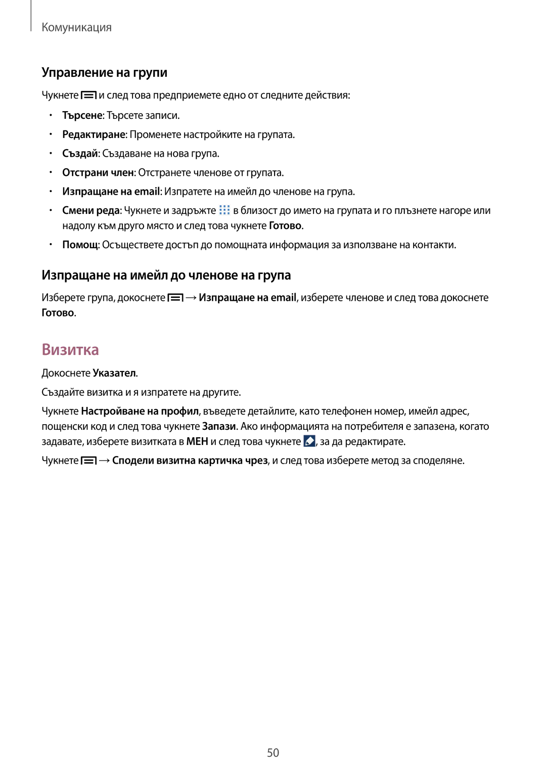 Samsung SM-P6000ZKABGL, SM-P6000ZWABGL manual Визитка, Управление на групи, Изпращане на имейл до членове на група 