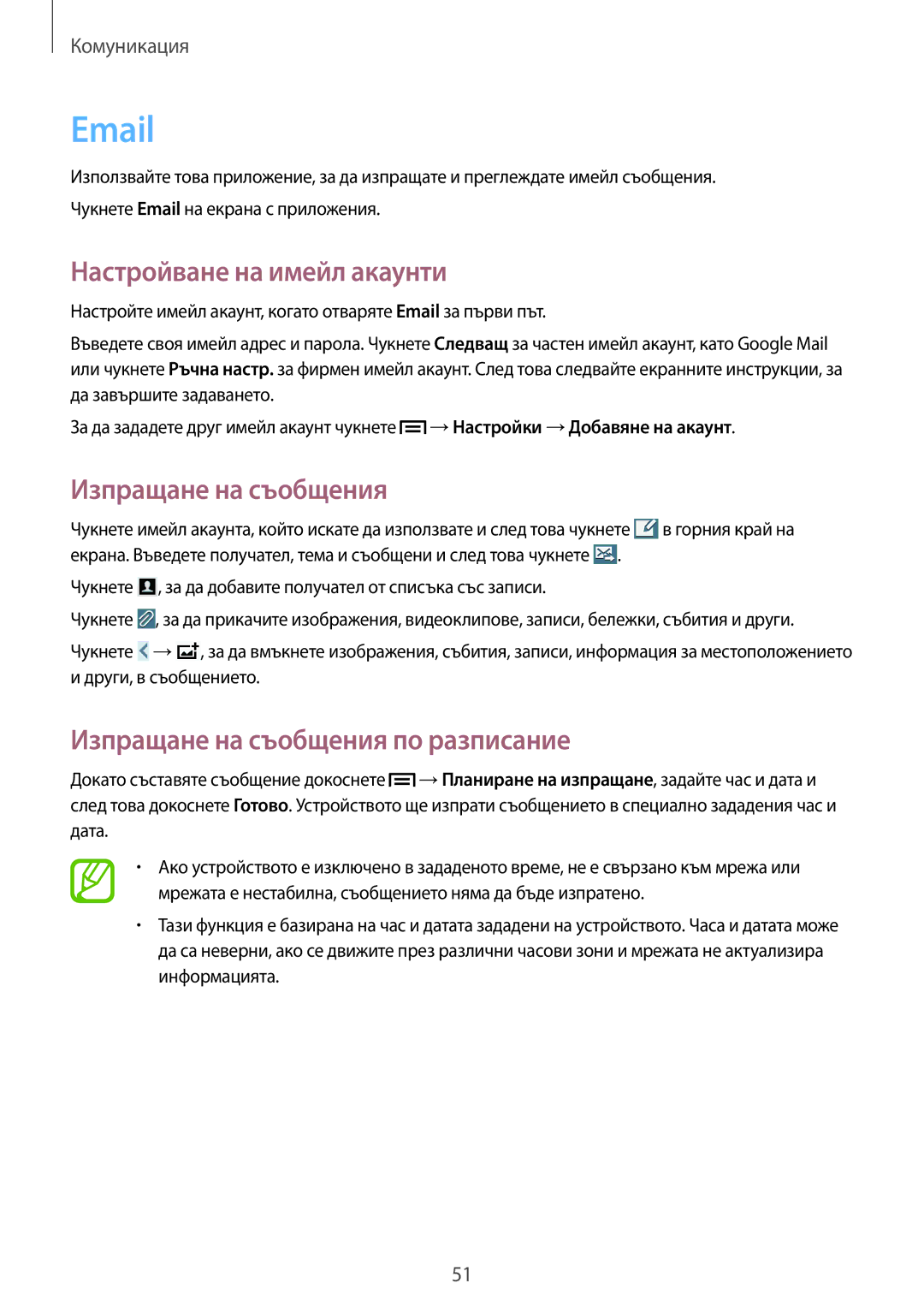 Samsung SM-P6000ZWABGL, SM-P6000ZKABGL manual Настройване на имейл акаунти, Изпращане на съобщения по разписание 