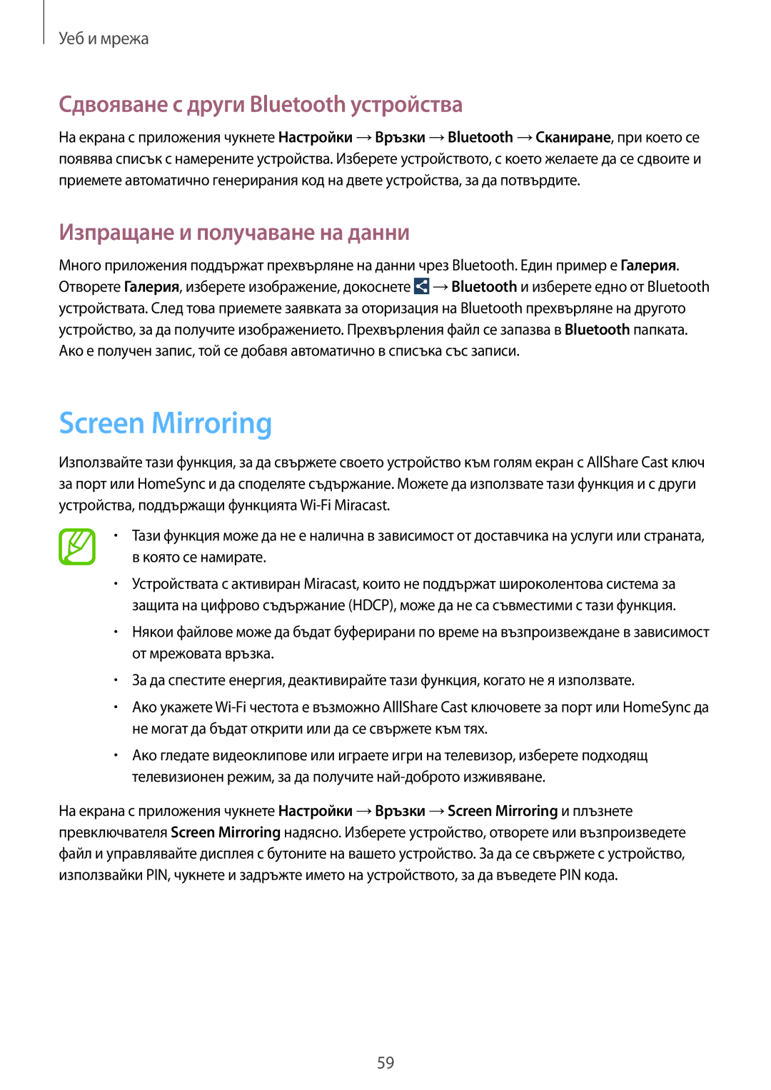 Samsung SM-P6000ZWABGL manual Screen Mirroring, Сдвояване с други Bluetooth устройства, Изпращане и получаване на данни 