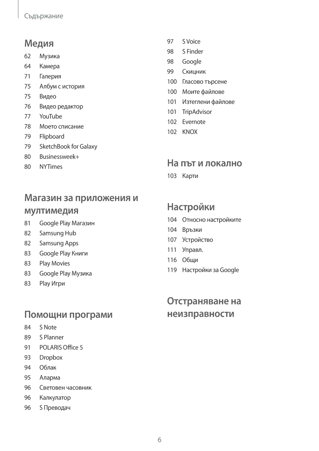 Samsung SM-P6000ZKABGL, SM-P6000ZWABGL manual На път и локално 