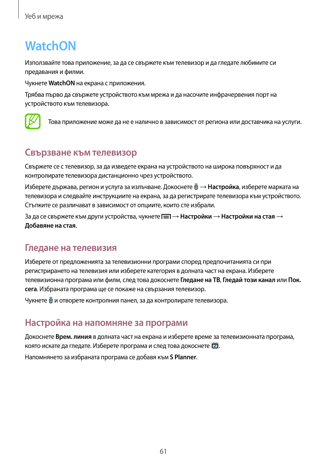 Samsung SM-P6000ZWABGL manual WatchON, Свързване към телевизор, Гледане на телевизия, Настройка на напомняне за програми 