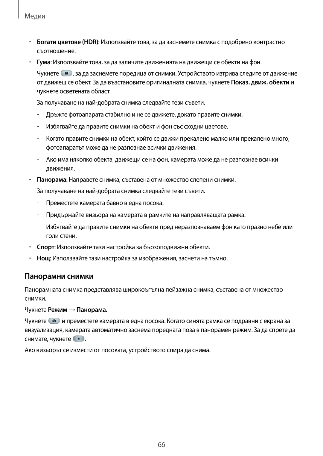 Samsung SM-P6000ZKABGL, SM-P6000ZWABGL manual Панорамни снимки, Чукнете Режим →Панорама 