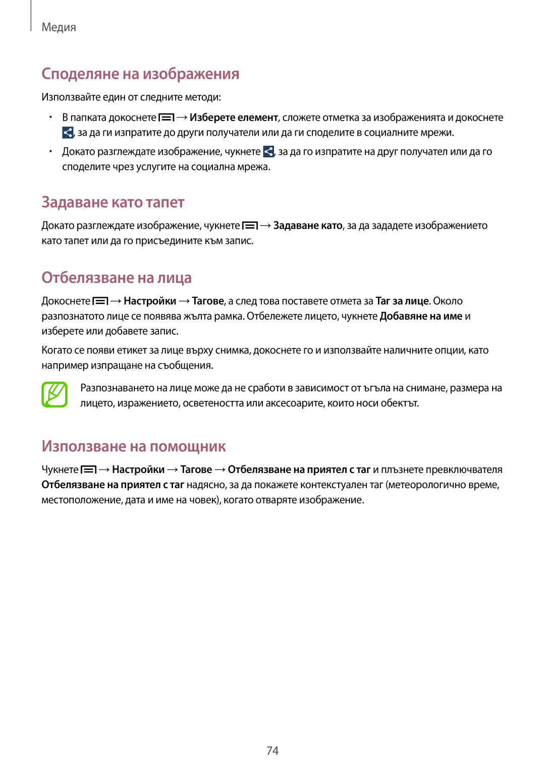 Samsung SM-P6000ZKABGL manual Споделяне на изображения, Задаване като тапет, Отбелязване на лица, Използване на помощник 