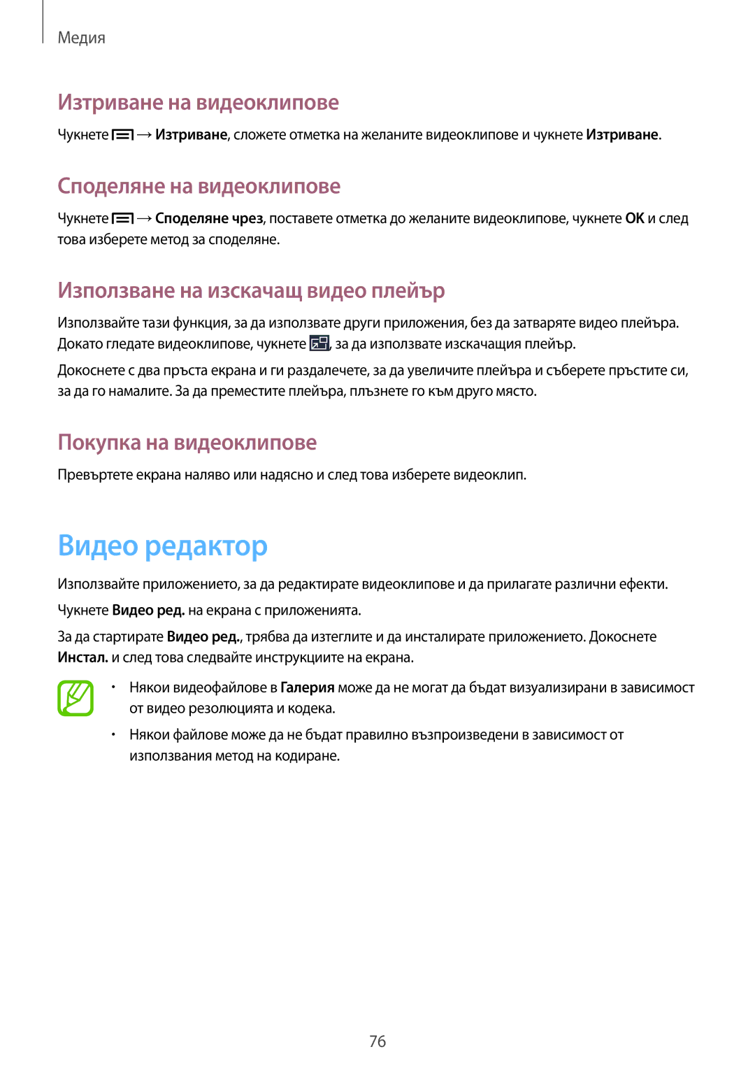 Samsung SM-P6000ZKABGL manual Видео редактор, Изтриване на видеоклипове, Споделяне на видеоклипове, Покупка на видеоклипове 