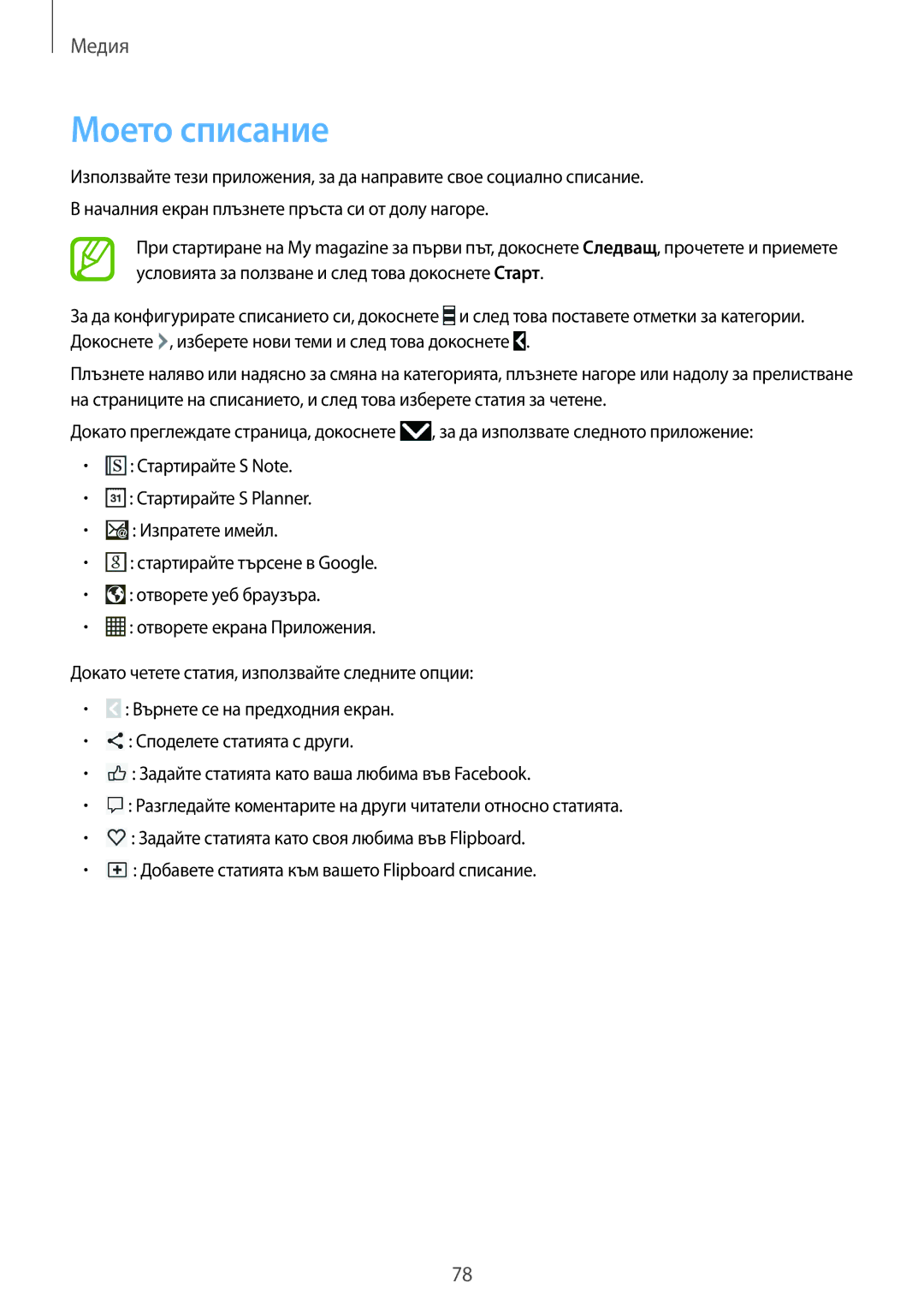 Samsung SM-P6000ZKABGL, SM-P6000ZWABGL manual Моето списание 