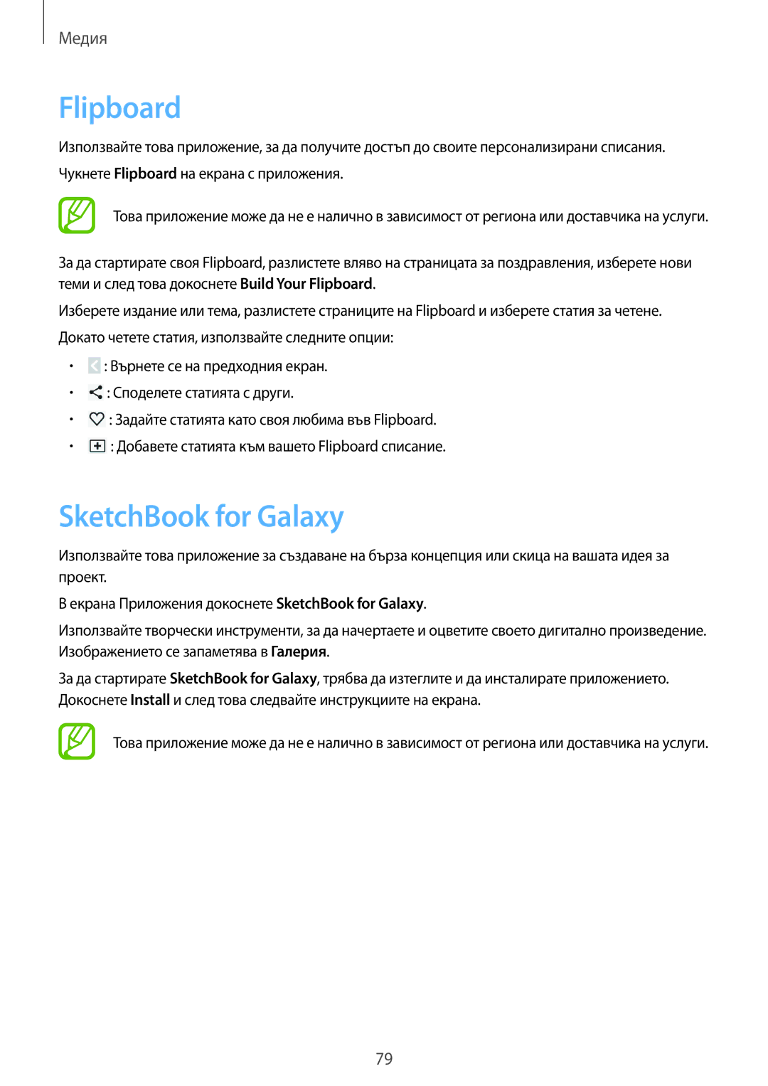 Samsung SM-P6000ZWABGL, SM-P6000ZKABGL manual Flipboard, SketchBook for Galaxy 