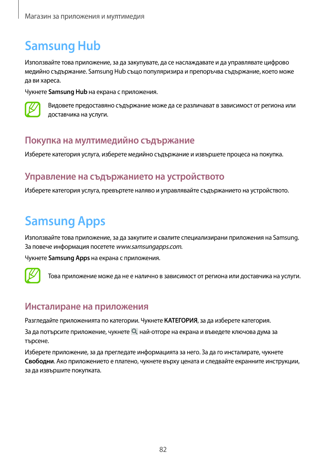 Samsung SM-P6000ZKABGL, SM-P6000ZWABGL manual Samsung Hub, Samsung Apps, Покупка на мултимедийно съдържание 