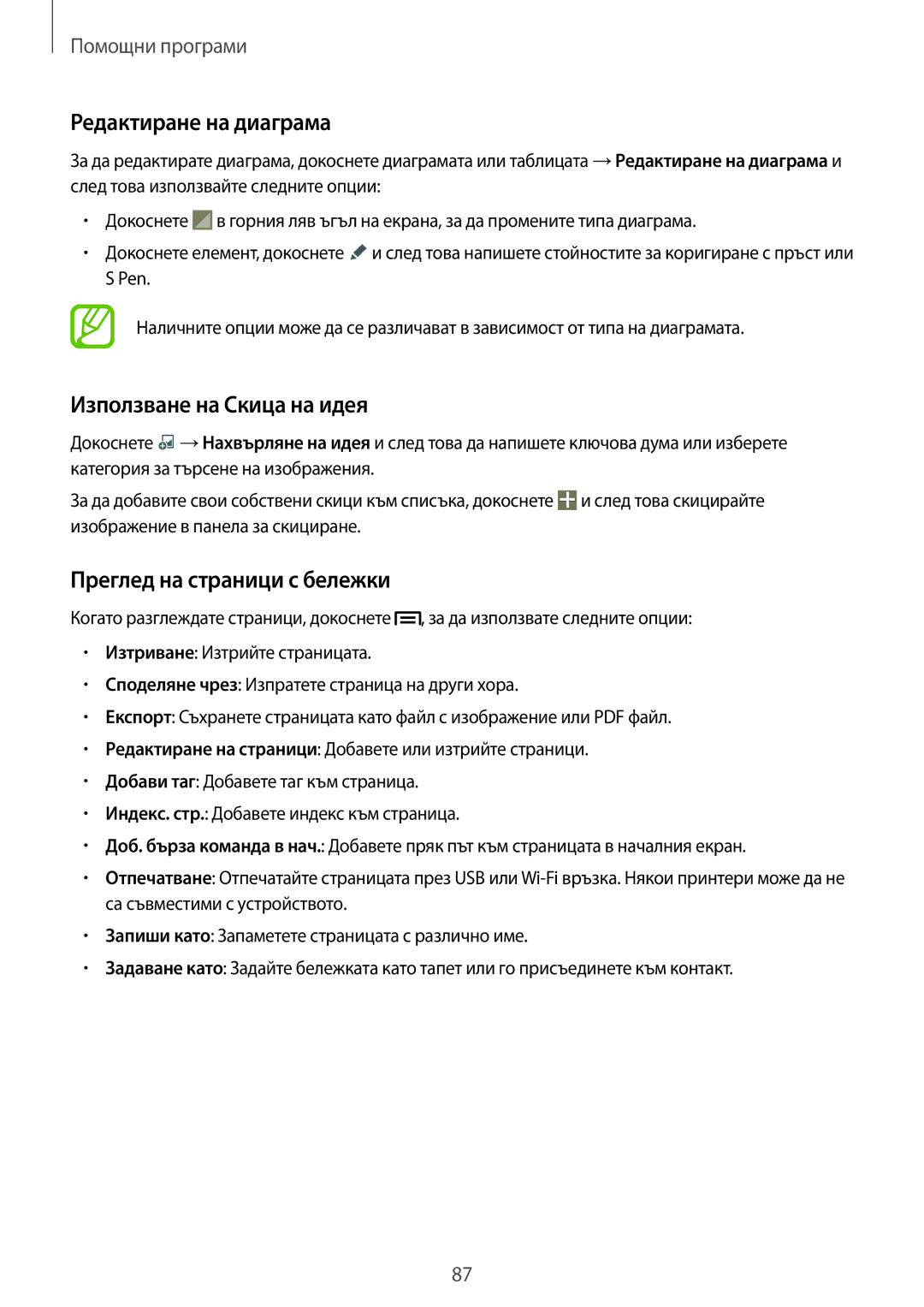 Samsung SM-P6000ZWABGL, SM-P6000ZKABGL Редактиране на диаграма, Използване на Скица на идея, Преглед на страници с бележки 