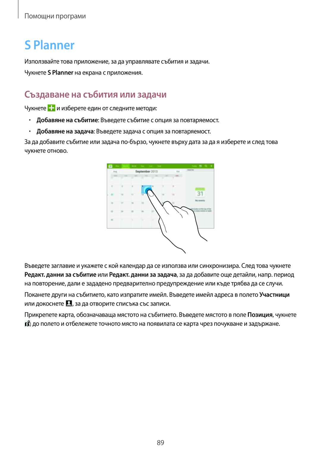 Samsung SM-P6000ZWABGL, SM-P6000ZKABGL manual Planner, Създаване на събития или задачи 