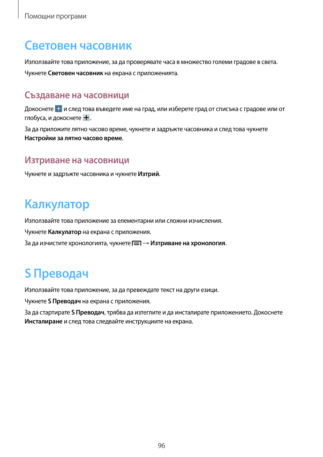 Samsung SM-P6000ZKABGL manual Световен часовник, Калкулатор, Преводач, Създаване на часовници, Изтриване на часовници 