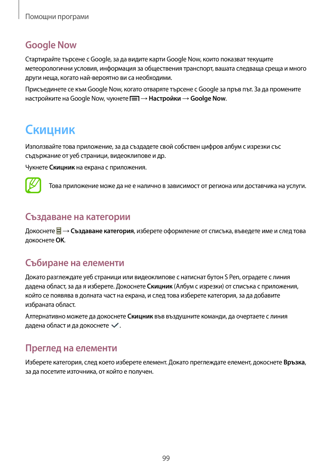 Samsung SM-P6000ZWABGL manual Скицник, Google Now, Създаване на категории, Събиране на елементи, Преглед на елементи 