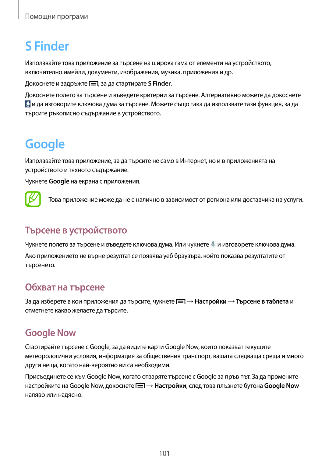 Samsung SM-P6000ZWABGL, SM-P6000ZKABGL manual Finder, Търсене в устройството, Обхват на търсене, Google Now 