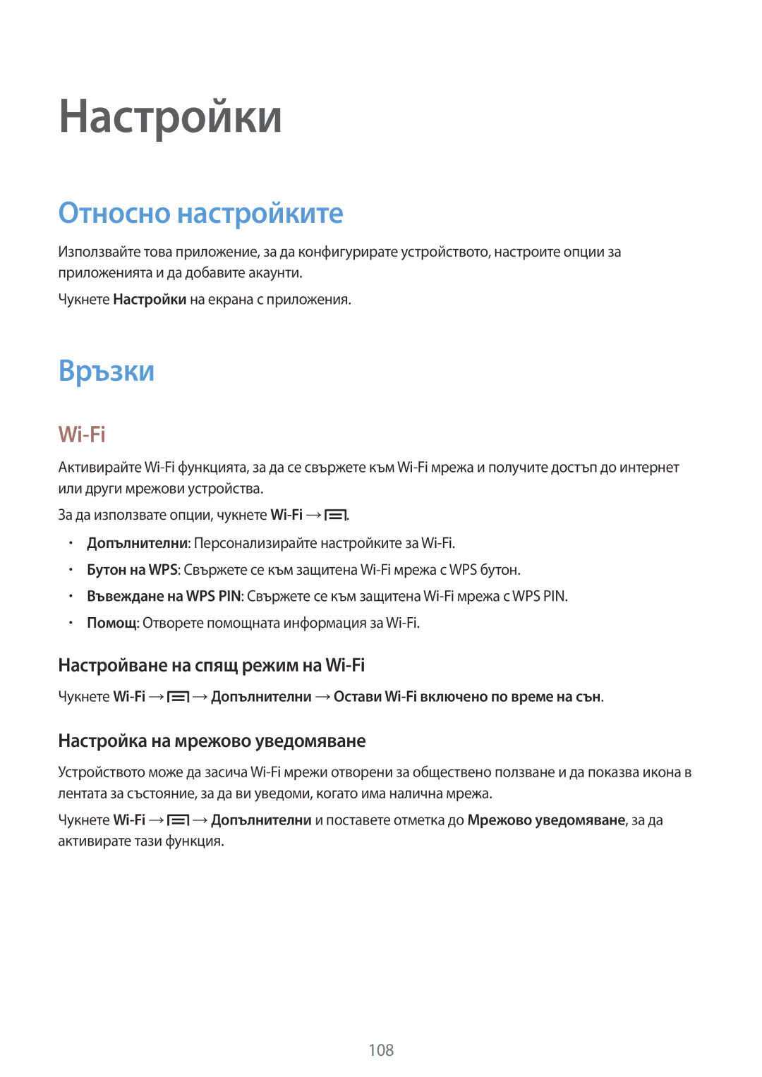 Samsung SM-P6000ZKABGL, SM-P6000ZWABGL manual Относно настройките, Връзки, Настройване на спящ режим на Wi-Fi 