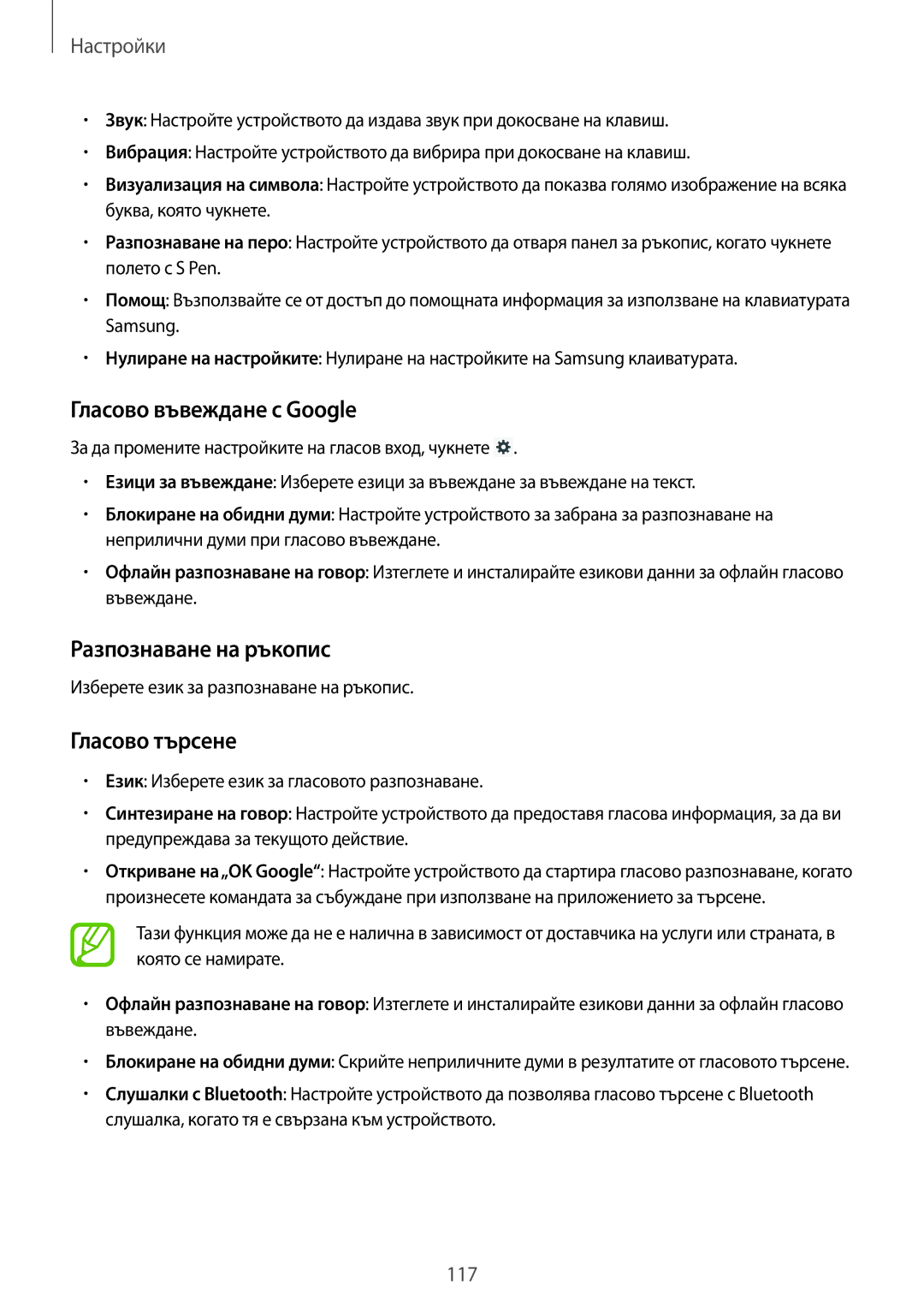 Samsung SM-P6000ZWABGL, SM-P6000ZKABGL manual Гласово въвеждане с Google, Разпознаване на ръкопис, Гласово търсене 