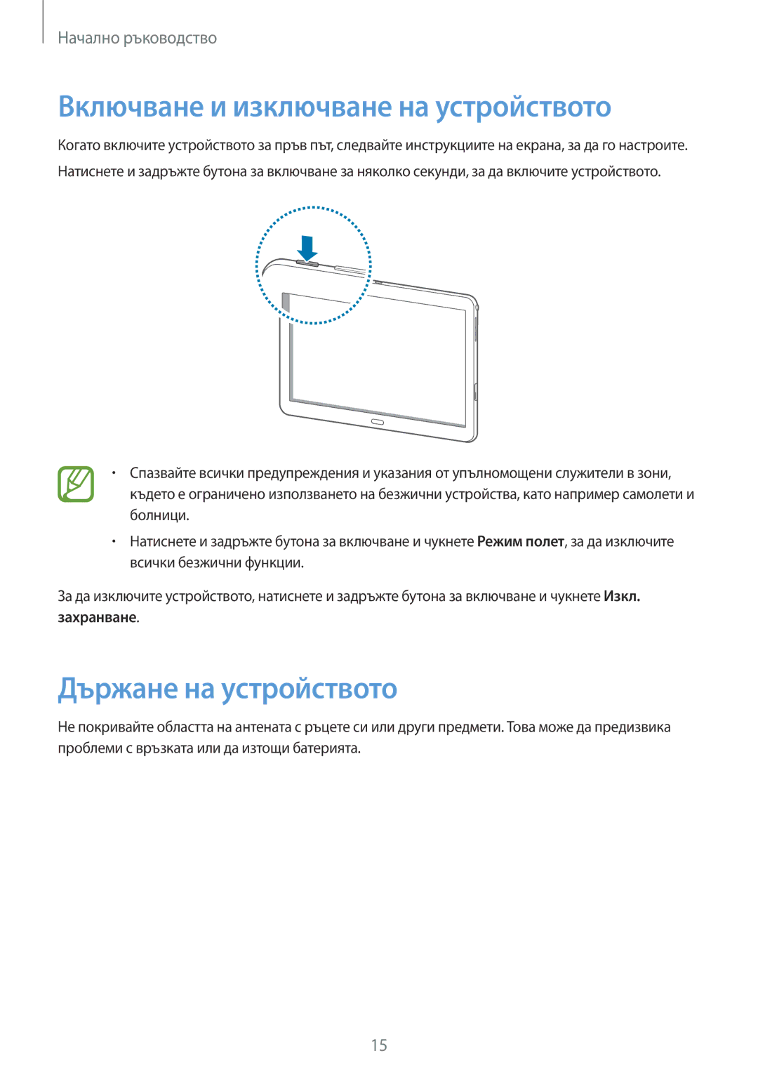 Samsung SM-P6000ZWABGL, SM-P6000ZKABGL manual Включване и изключване на устройството, Държане на устройството 