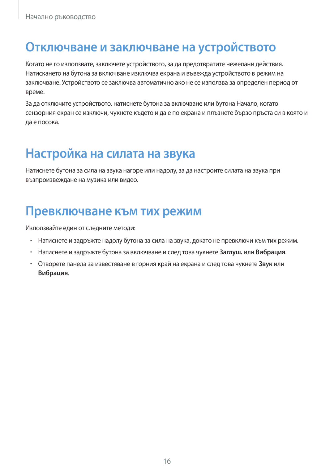 Samsung SM-P6000ZKABGL Отключване и заключване на устройството, Настройка на силата на звука, Превключване към тих режим 