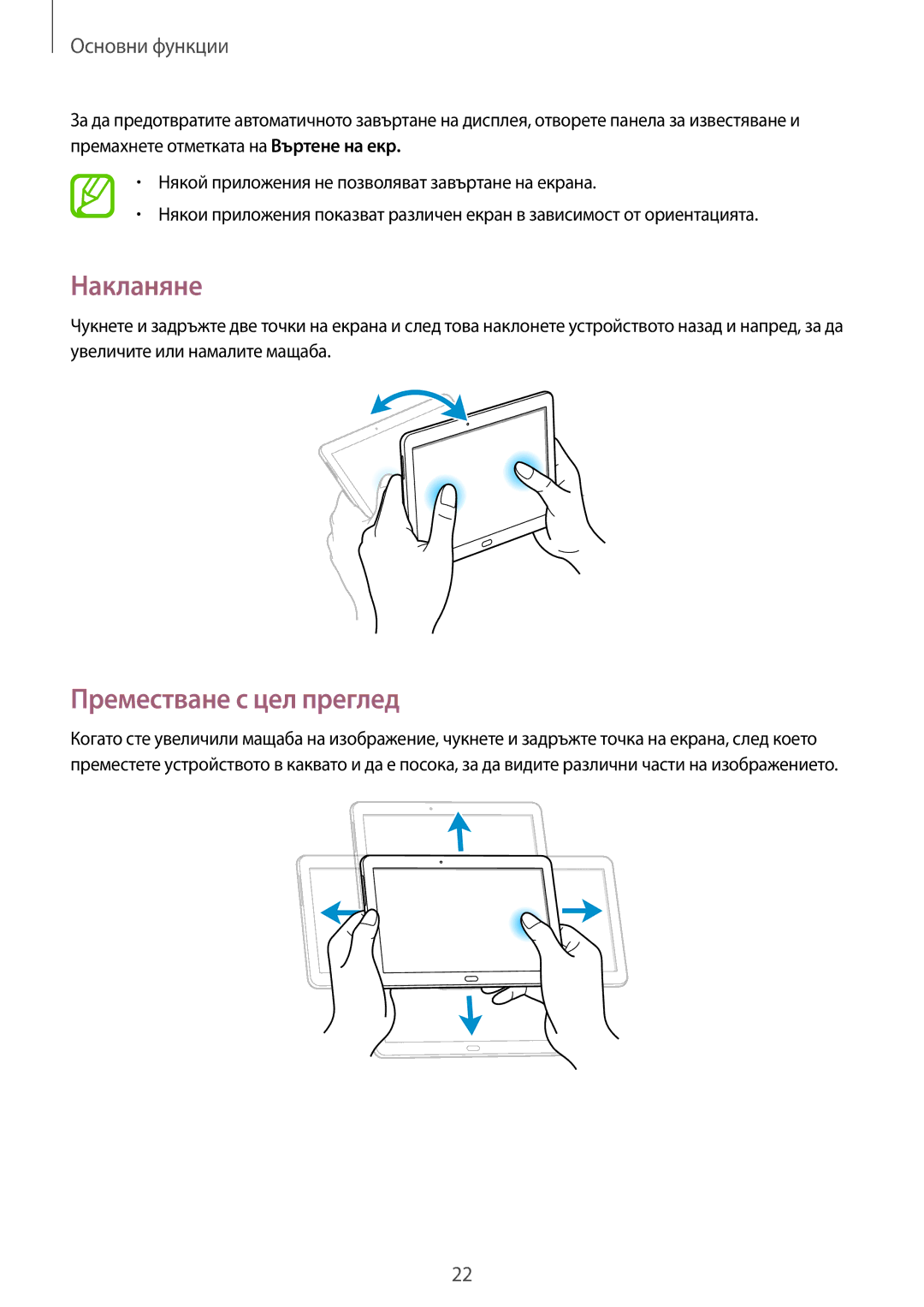 Samsung SM-P6000ZKABGL, SM-P6000ZWABGL manual Накланяне, Преместване с цел преглед 