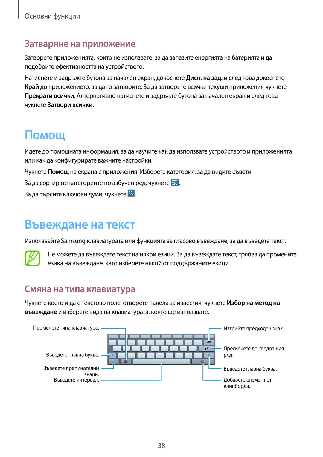 Samsung SM-P6000ZKABGL, SM-P6000ZWABGL manual Помощ, Въвеждане на текст, Затваряне на приложение, Смяна на типа клавиатура 