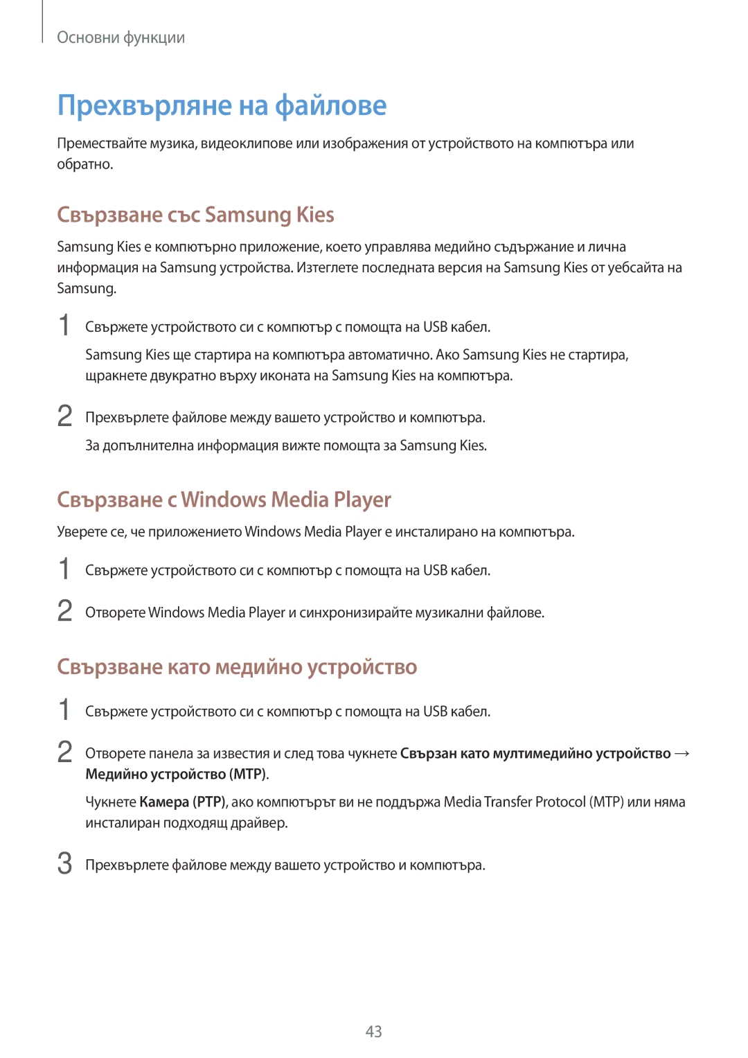 Samsung SM-P6000ZWABGL manual Прехвърляне на файлове, Свързване със Samsung Kies, Свързване с Windows Media Player 