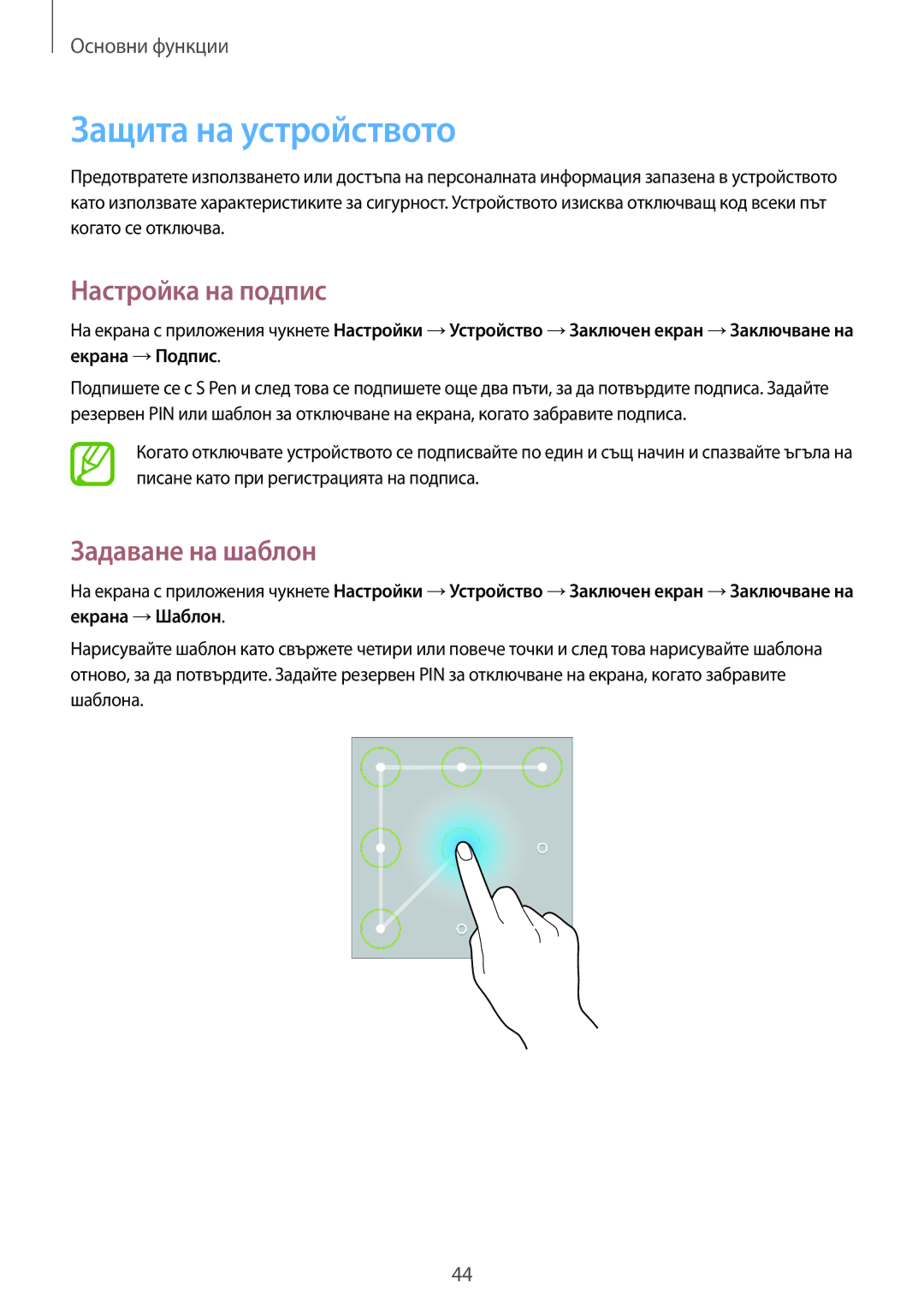 Samsung SM-P6000ZKABGL, SM-P6000ZWABGL manual Защита на устройството, Настройка на подпис, Задаване на шаблон 