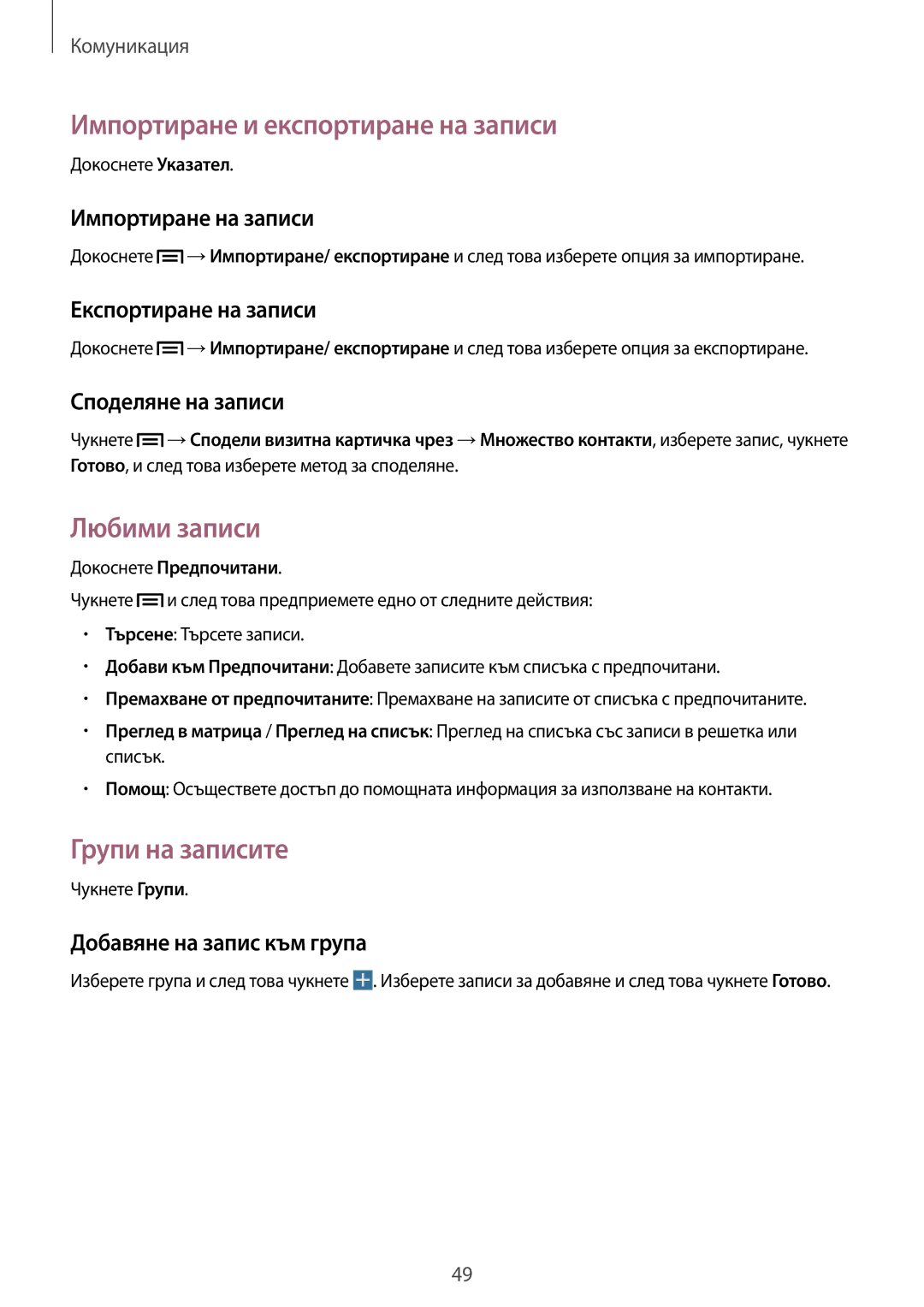 Samsung SM-P6000ZWABGL, SM-P6000ZKABGL manual Импортиране и експортиране на записи, Любими записи, Групи на записите 