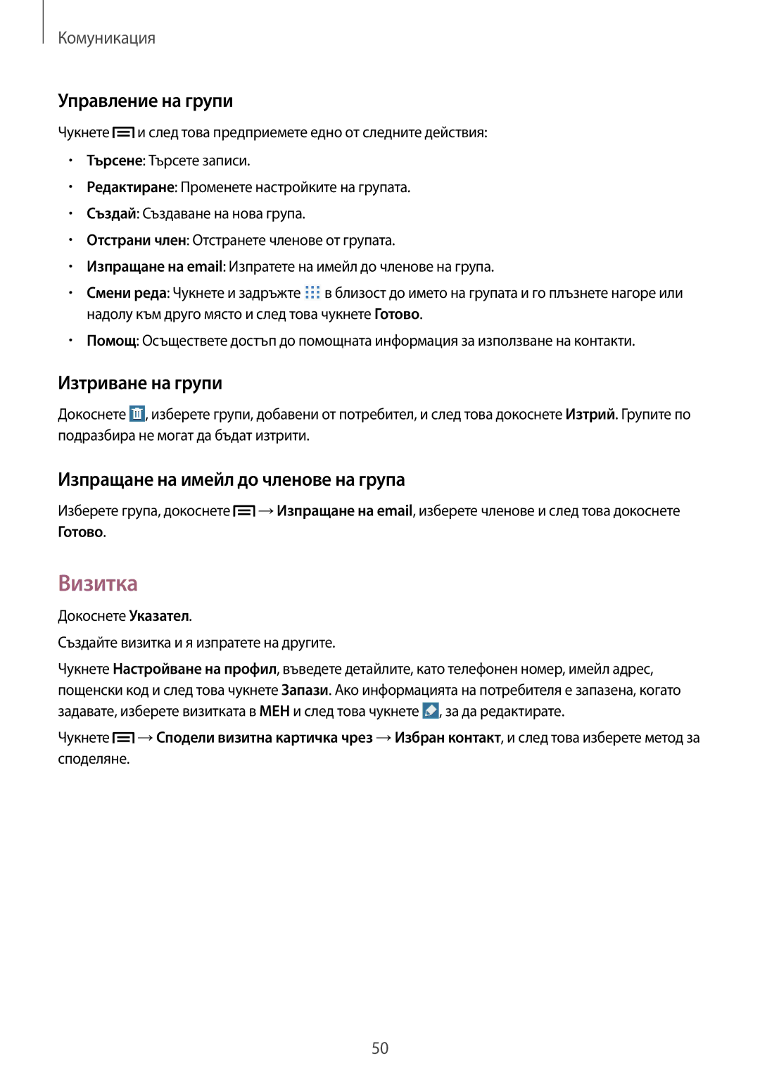 Samsung SM-P6000ZKABGL manual Визитка, Управление на групи, Изтриване на групи, Изпращане на имейл до членове на група 