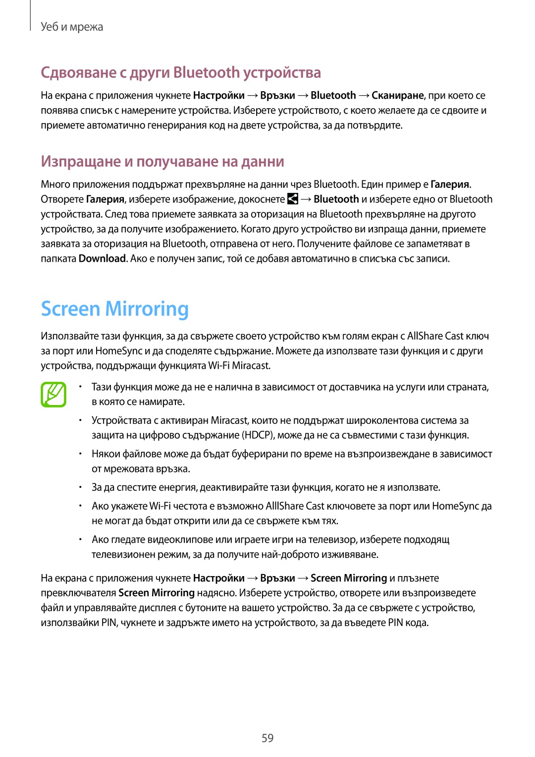 Samsung SM-P6000ZWABGL manual Screen Mirroring, Сдвояване с други Bluetooth устройства, Изпращане и получаване на данни 