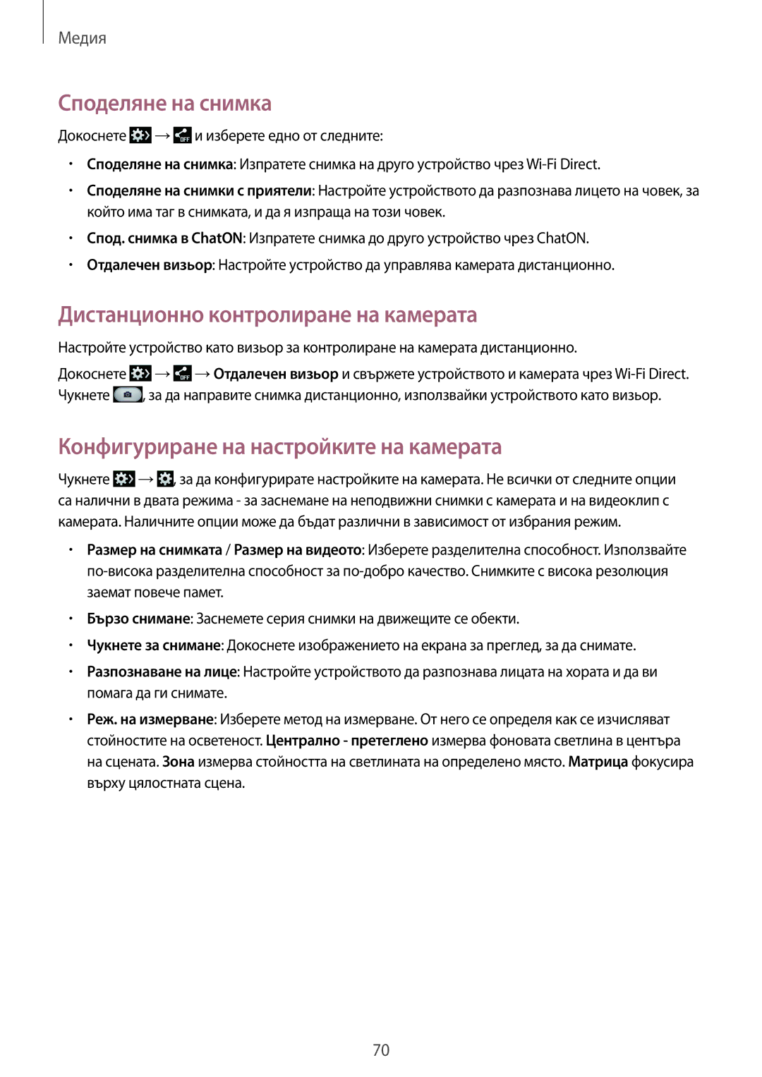 Samsung SM-P6000ZKABGL, SM-P6000ZWABGL manual Споделяне на снимка, Дистанционно контролиране на камерата 