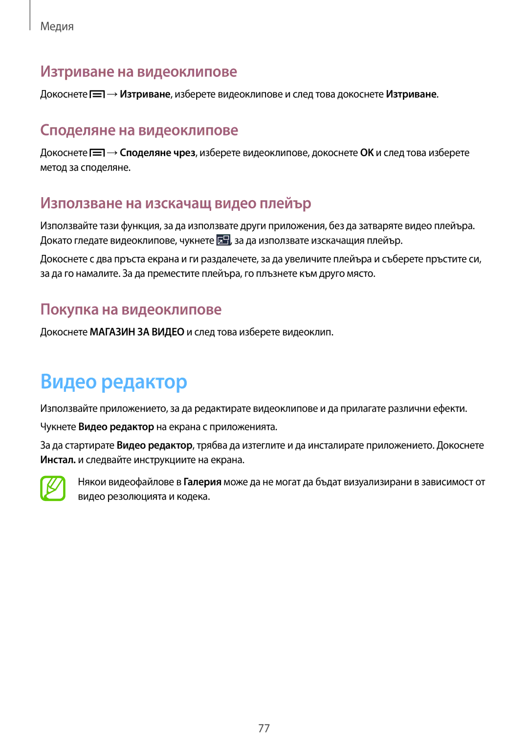 Samsung SM-P6000ZWABGL manual Видео редактор, Изтриване на видеоклипове, Споделяне на видеоклипове, Покупка на видеоклипове 