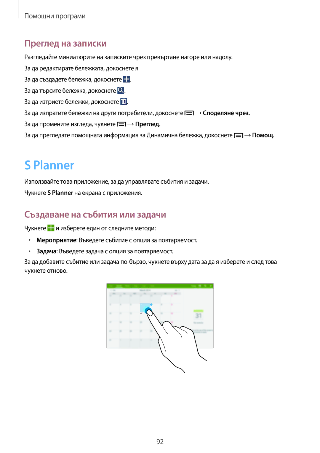 Samsung SM-P6000ZKABGL, SM-P6000ZWABGL manual Planner, Преглед на записки, Създаване на събития или задачи 