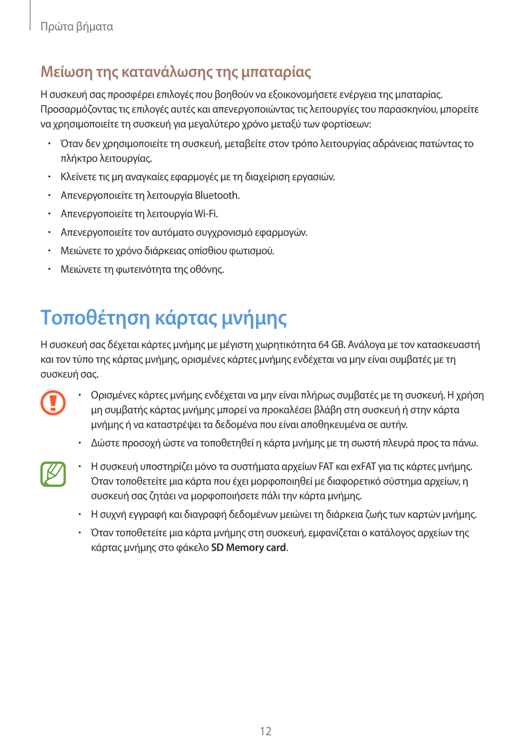 Samsung SM-P6000ZKAEUR, SM-P6000ZWAEUR manual Τοποθέτηση κάρτας μνήμης, Μείωση της κατανάλωσης της μπαταρίας 