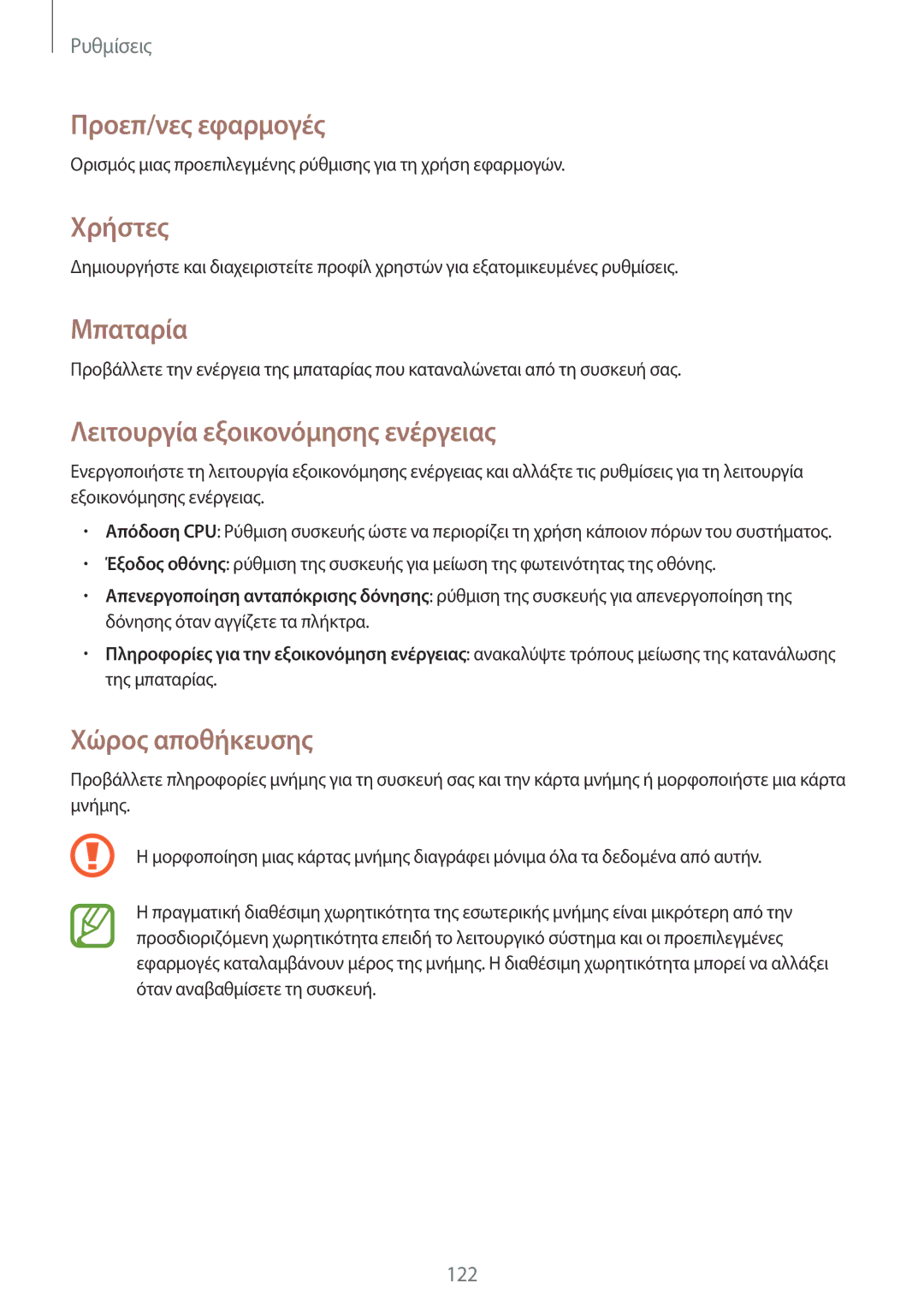 Samsung SM-P6000ZKAEUR manual Προεπ/νες εφαρμογές, Χρήστες, Μπαταρία, Λειτουργία εξοικονόμησης ενέργειας, Χώρος αποθήκευσης 