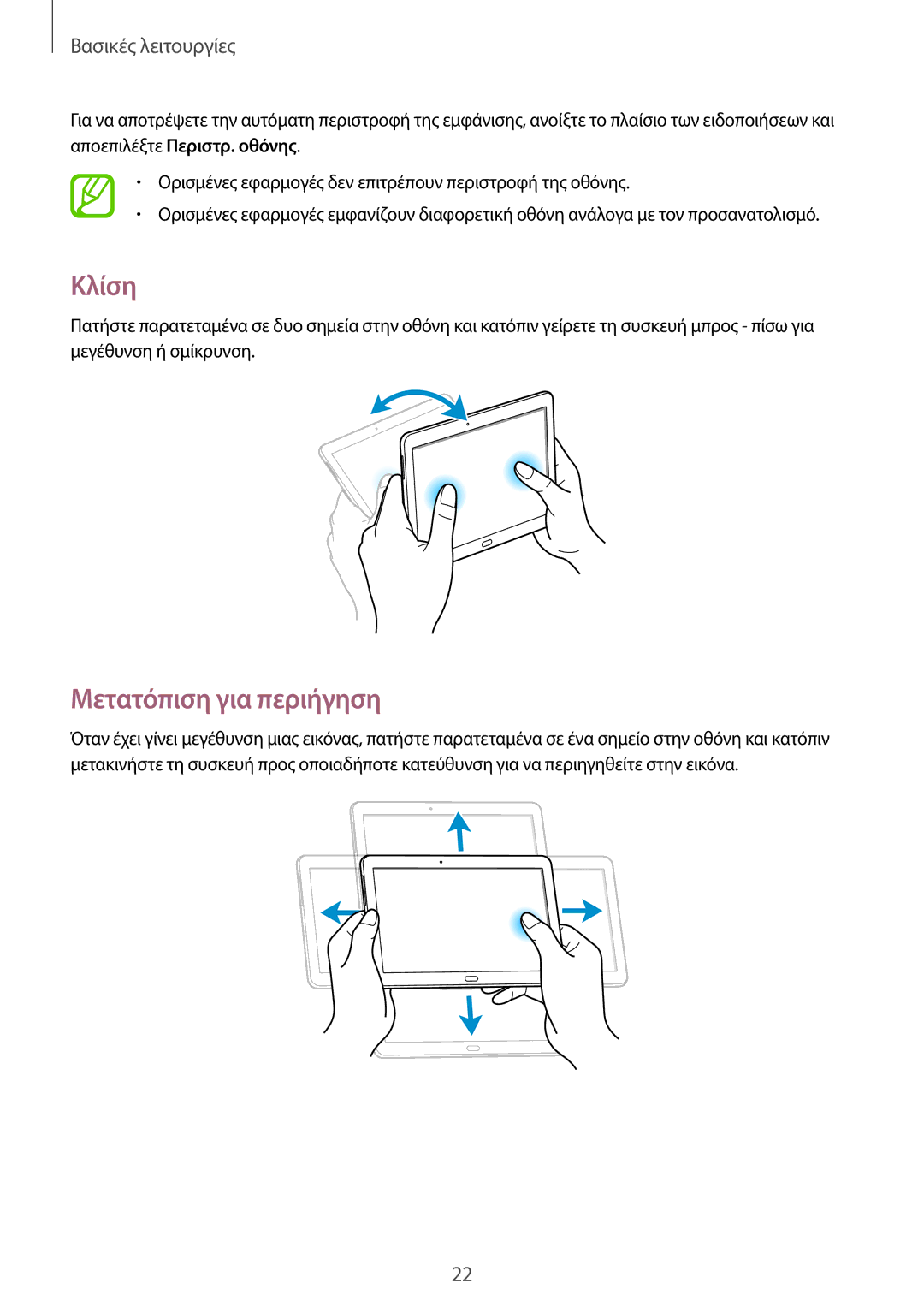 Samsung SM-P6000ZKAEUR, SM-P6000ZWAEUR manual Κλίση, Μετατόπιση για περιήγηση 