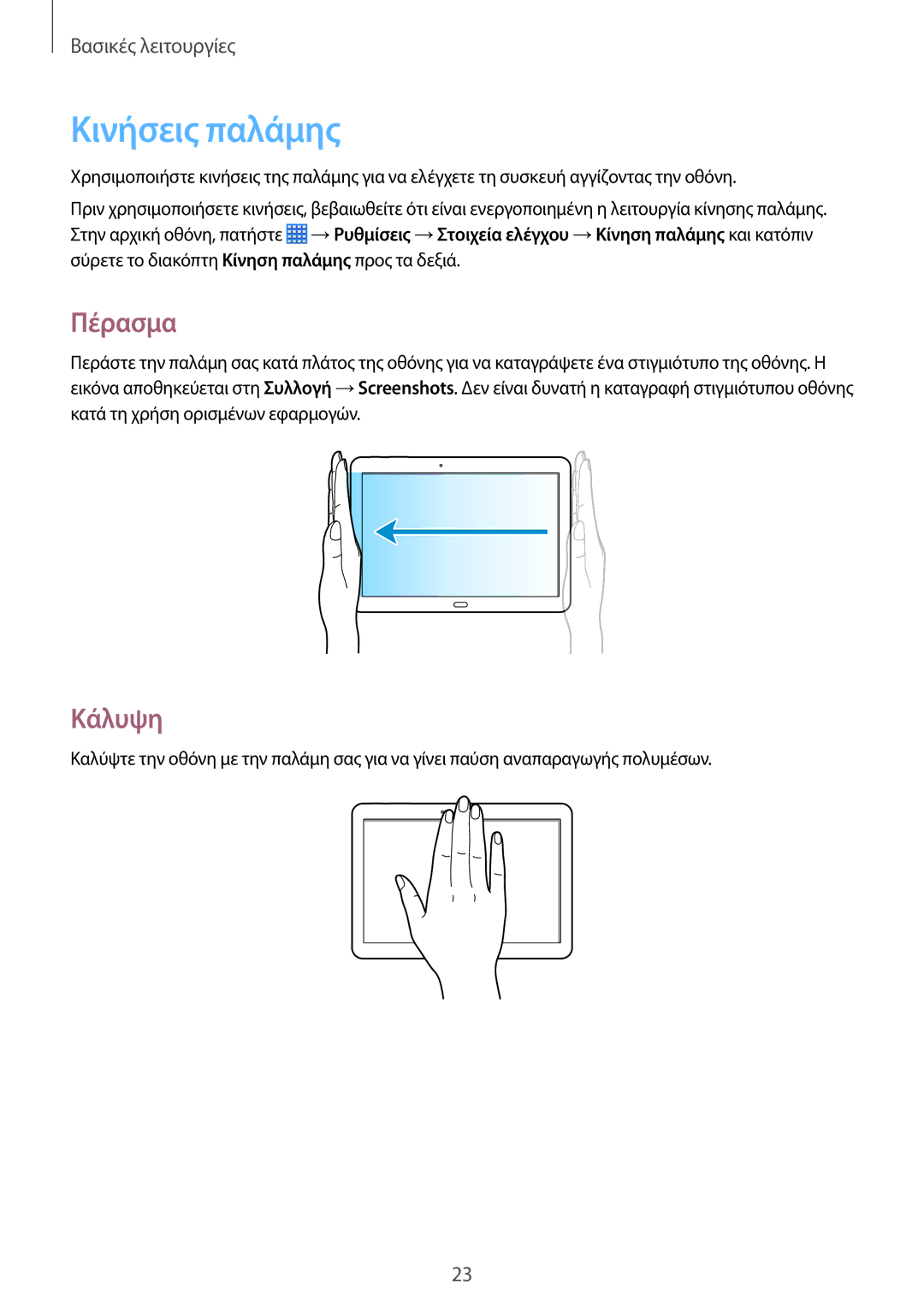 Samsung SM-P6000ZWAEUR, SM-P6000ZKAEUR manual Κινήσεις παλάμης, Πέρασμα, Κάλυψη 